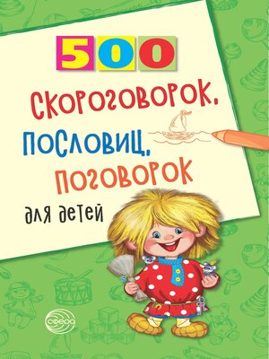 cover image of 500 скороговорок, пословиц, поговорок для детей